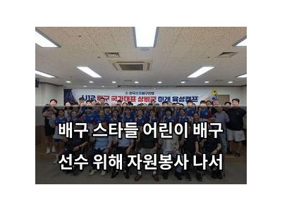 배구 스타들 어린이 배구 선수 위해 자원봉사 나서