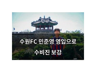 수원FC 민준영 영입으로 수비진 보강