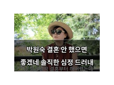 박원숙 결혼 안 했으면 좋겠네 솔직한 심정 드러내