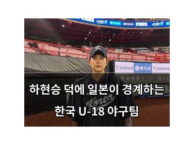하현승 덕에 일본이 경계하는 한국 U-18 야구팀