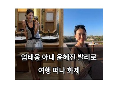 엄태웅 아내 윤혜진 발리로 여행 떠나 화제