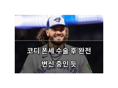 코디 폰세 수술 후 완전 변신 중인 듯