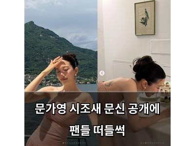문가영 시조새 문신 공개에 팬들 떠들썩