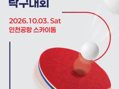 보람할렐루야탁구단 10주년 기념 대회 재개