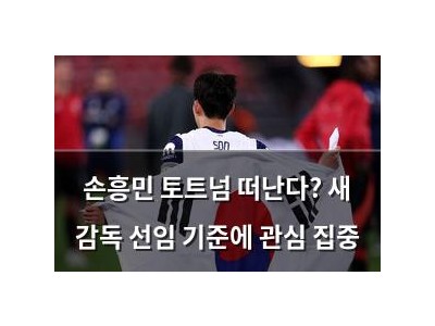 손흥민 토트넘 떠난다? 새 감독 선임 기준에 관심 집중