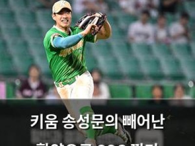 키움 송성문의 빼어난 활약으로 SSG 꺾기