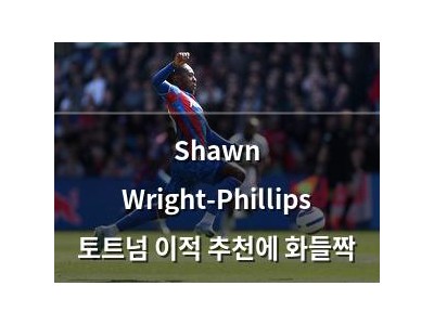 Shawn Wright-Phillips 토트넘 이적 추천에 화들짝