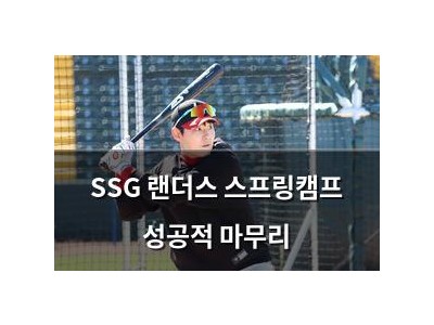 SSG 랜더스 스프링캠프 성공적 마무리