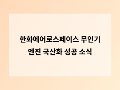 한화에어로스페이스 무인기 엔진 국산화 성공 소식