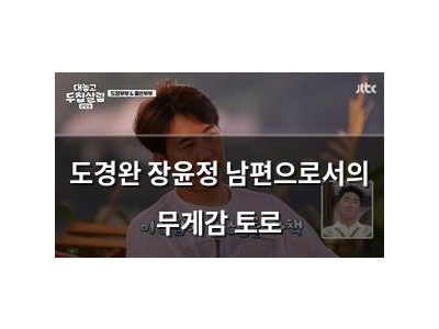 도경완 장윤정 남편으로서의 무게감 토로