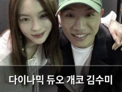 다이나믹 듀오 개코 김수미 이혼 소식에 김수미 새 행보
