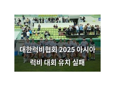 대한럭비협회 2025 아시아 럭비 대회 유치 실패