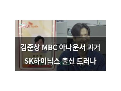김준상 MBC 아나운서 과거 SK하이닉스 출신 드러나