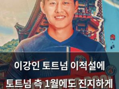 이강인 토트넘 이적설에 토트넘 측 1월에도 진지하게 추진했음