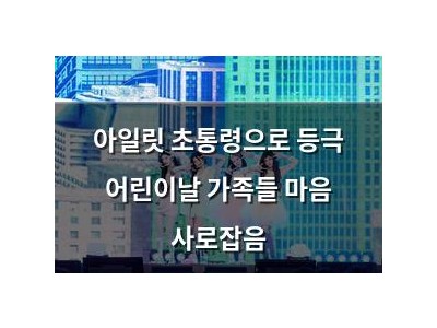 아일릿 초통령으로 등극 어린이날 가족들 마음 사로잡음