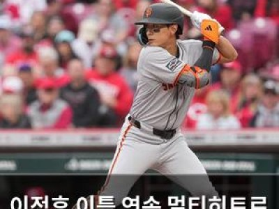 이정후 이틀 연속 멀티히트로 팀 승리 앞장