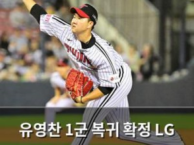 유영찬 1군 복귀 확정 LG 팬들 기대감 높아져