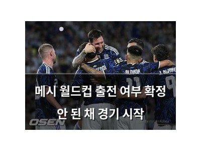 메시 월드컵 출전 여부 확정 안 된 채 경기 시작