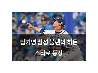 임기영 삼성 불펜의 히든 스타로 등장