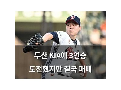 두산 KIA에 3연승 도전했지만 결국 패배