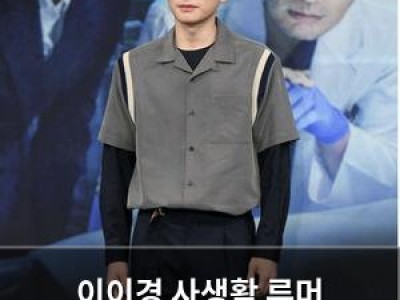 이이경 사생활 루머 허위사실이라 밝혀