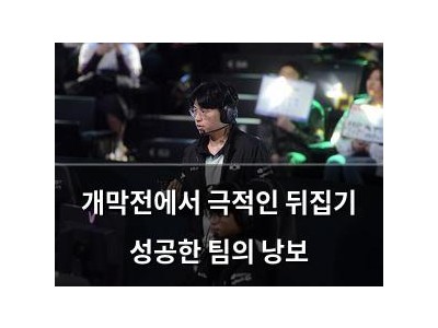개막전에서 극적인 뒤집기 성공한 팀의 낭보