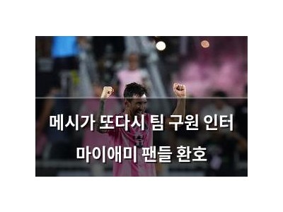 메시가 또다시 팀 구원 인터 마이애미 팬들 환호