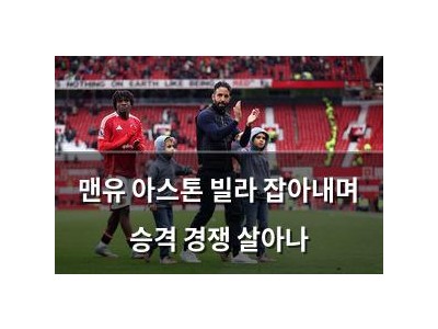 맨유 아스톤 빌라 잡아내며 승격 경쟁 살아나