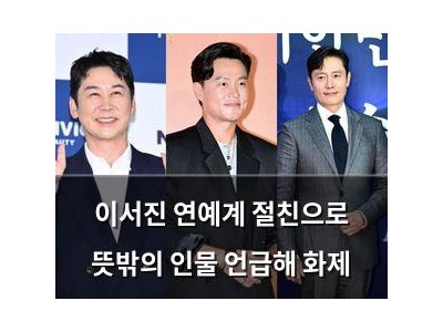 이서진 연예계 절친으로 뜻밖의 인물 언급해 화제