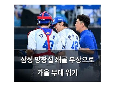 삼성 양창섭 쇄골 부상으로 가을 무대 위기