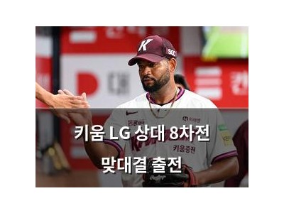 키움 LG 상대 8차전 맞대결 출전