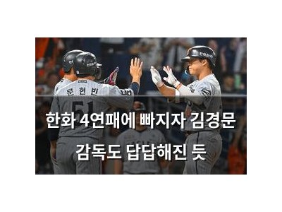 한화 4연패에 빠지자 김경문 감독도 답답해진 듯