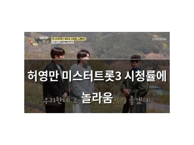 허영만 미스터트롯3 시청률에 놀라움