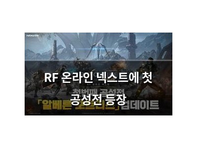 RF 온라인 넥스트에 첫 공성전 등장
