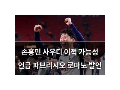 손흥민 사우디 이적 가능성 언급 파브리시오 로마노 발언