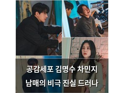 공감세포 김명수 차민지 남매의 비극 진실 드러나