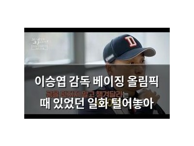이승엽 감독 베이징 올림픽 때 있었던 일화 털어놓아