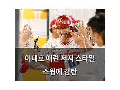 이대호 애런 저지 스타일 스윙에 감탄