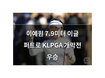 이예원 7.9미터 이글 퍼트로 KLPGA 개막전 우승