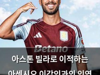 아스톤 빌라로 이적하는 아센시오 이강인과의 인연 관심 집중