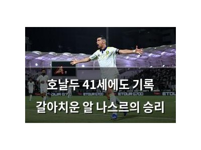 호날두 41세에도 기록 갈아치운 알 나스르의 승리