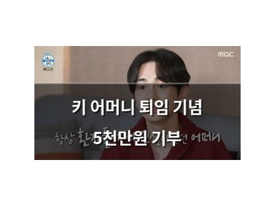 키 어머니 퇴임 기념 5천만원 기부