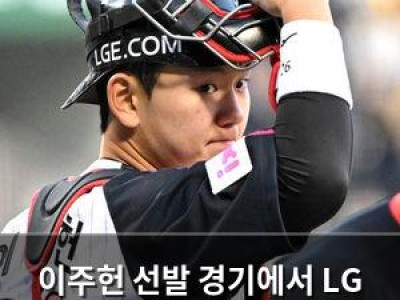 이주헌 선발 경기에서 LG 9연승 이어가자 팬들 놀라움