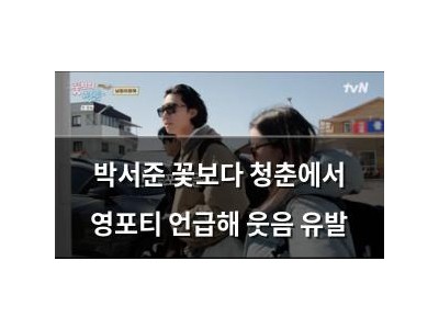 박서준 꽃보다 청춘에서 영포티 언급해 웃음 유발