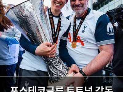 포스테코글루 토트넘 감독 생존 가능성은?
