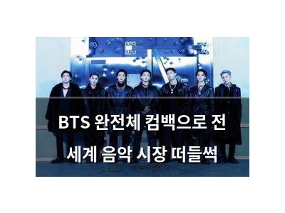 BTS 완전체 컴백으로 전 세계 음악 시장 떠들썩