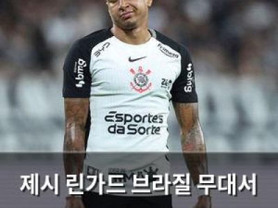제시 린가드 브라질 무대서 비판 폭발