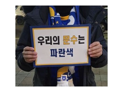 울산HD 팬들 추운 날씨에도 열정 뿜뿜