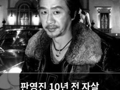 판영진 10년 전 자살 우울증과 생활고가 원인?