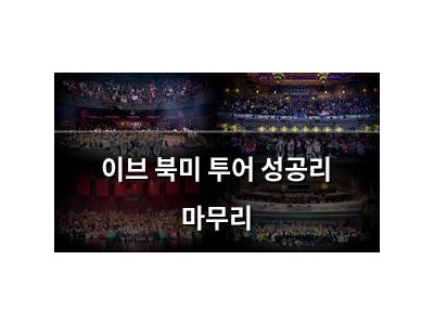 이브 북미 투어 성공리 마무리
